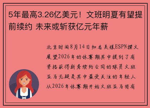 5年最高3.26亿美元！文班明夏有望提前续约 未来或斩获亿元年薪
